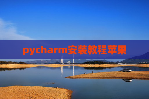 pycharm安装教程苹果