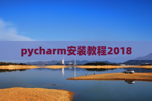pycharm安装教程2018
